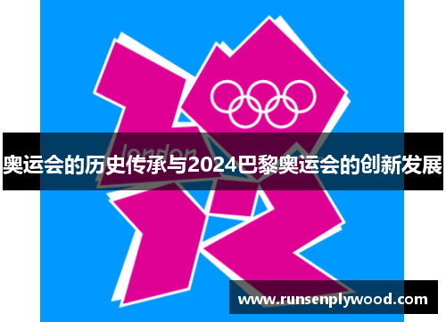 奥运会的历史传承与2024巴黎奥运会的创新发展