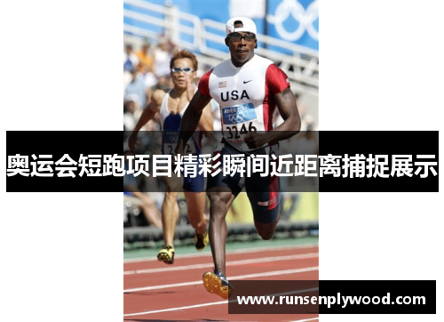 奥运会短跑项目精彩瞬间近距离捕捉展示