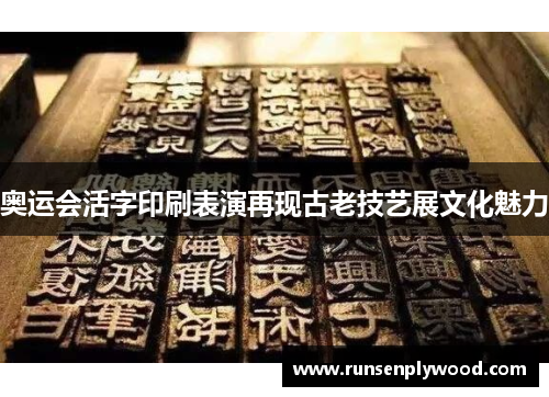 奥运会活字印刷表演再现古老技艺展文化魅力