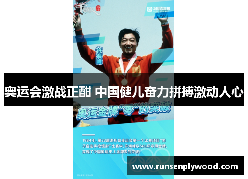 奥运会激战正酣 中国健儿奋力拼搏激动人心