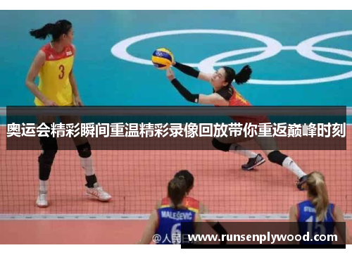 奥运会精彩瞬间重温精彩录像回放带你重返巅峰时刻