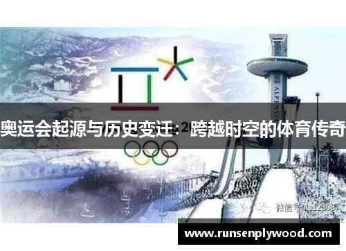 奥运会起源与历史变迁：跨越时空的体育传奇