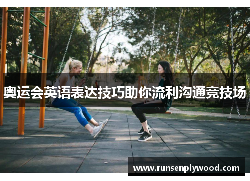 奥运会英语表达技巧助你流利沟通竞技场