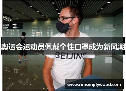 奥运会运动员佩戴个性口罩成为新风潮