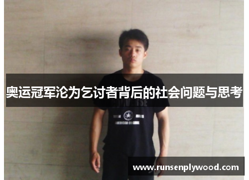 奥运冠军沦为乞讨者背后的社会问题与思考