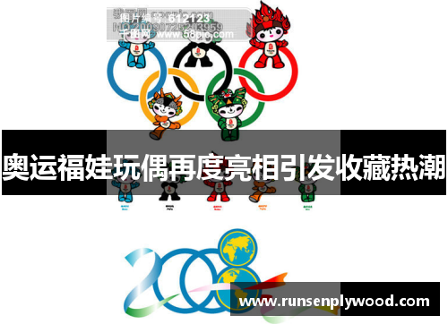 奥运福娃玩偶再度亮相引发收藏热潮