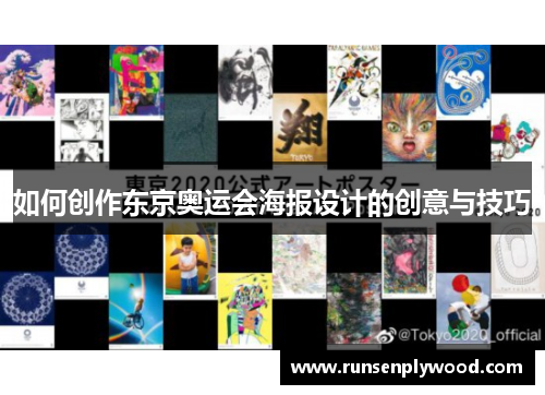 如何创作东京奥运会海报设计的创意与技巧