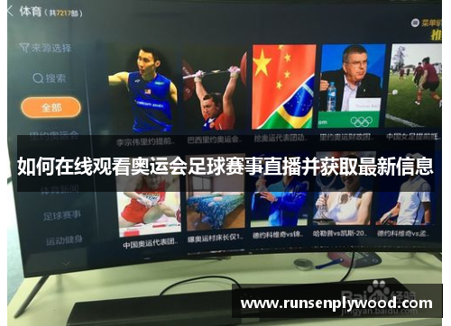 如何在线观看奥运会足球赛事直播并获取最新信息
