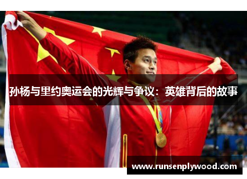 孙杨与里约奥运会的光辉与争议：英雄背后的故事