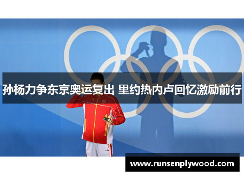 孙杨力争东京奥运复出 里约热内卢回忆激励前行