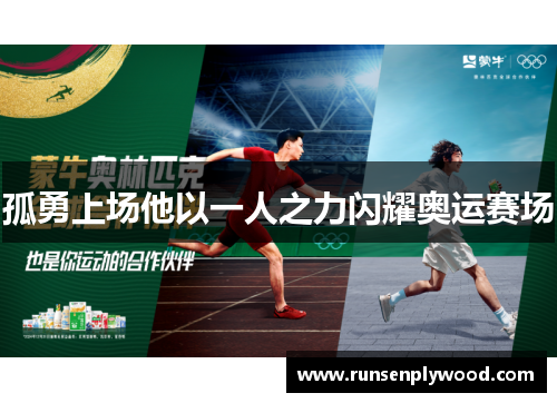 孤勇上场他以一人之力闪耀奥运赛场