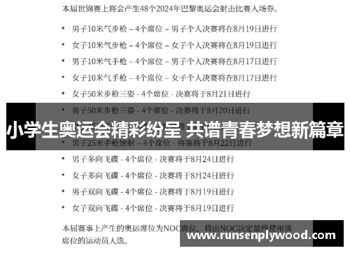 小学生奥运会精彩纷呈 共谱青春梦想新篇章