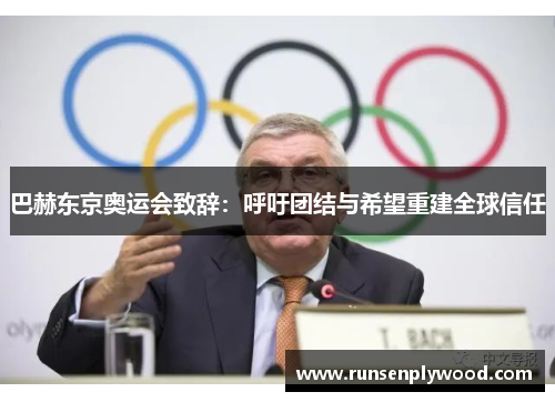 巴赫东京奥运会致辞：呼吁团结与希望重建全球信任