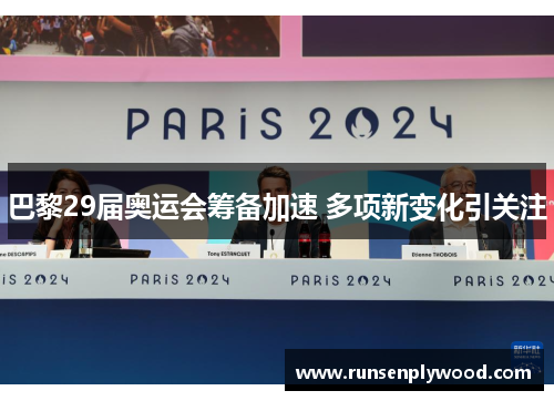 巴黎29届奥运会筹备加速 多项新变化引关注