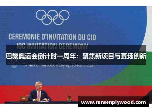巴黎奥运会倒计时一周年：聚焦新项目与赛场创新