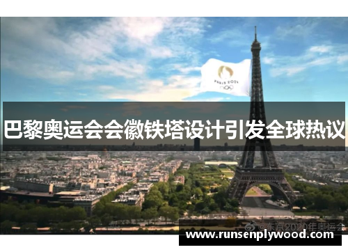 巴黎奥运会会徽铁塔设计引发全球热议