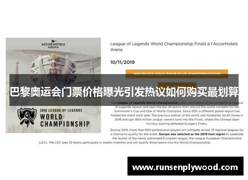 巴黎奥运会门票价格曝光引发热议如何购买最划算