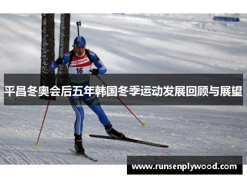平昌冬奥会后五年韩国冬季运动发展回顾与展望