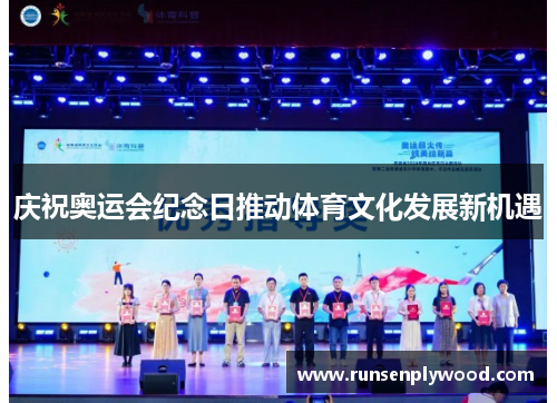 庆祝奥运会纪念日推动体育文化发展新机遇